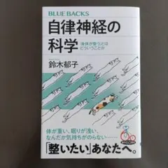 自律神経の科学 「身体が整う」とはどういうことか