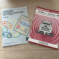 任天堂 SUPER FAMICOM ファミリーコンピュータ取扱説明書 セット