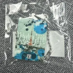 めじるしブックチャーム 爆弾