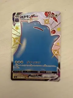 ふ*ゆ様 メタモンVMAX SSR S4a シャイニースターV 324/190