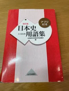 日本史用語集 アプリ付き 山川出版社