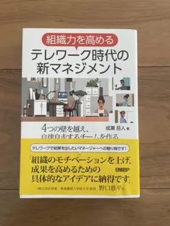組織力を高める テレワーク時代の新マネジメント