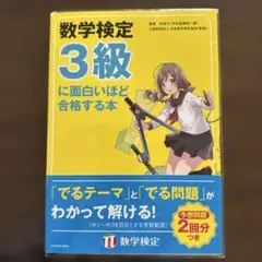 数学検定3級に面白いほど合格する本