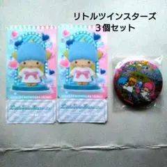 リトルツインスターズ ３個セット