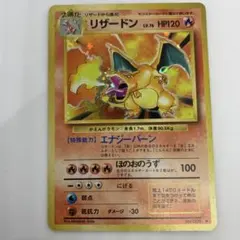 ユ*ー様 かえんリザードン ★ 第1弾拡張パック　キラ　旧裏