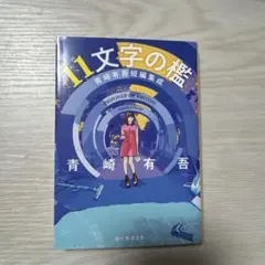 2026年最新】青崎有吾の人気アイテム - メルカリ