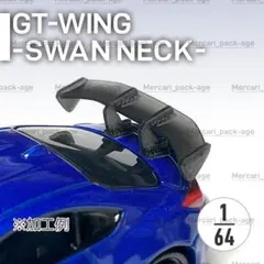 GTウイング(スワンネックタイプ) 2個 1/64 3インチミニカー
