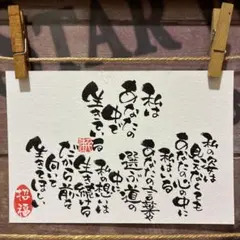 《5905》私はあなたの中で生きている　¥550 筆文字アート