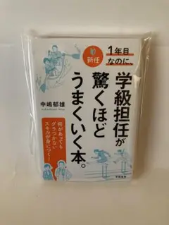 新任1年目なのに、学級担任が驚くほどうまくいく本。