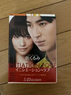 イニシエーション・ラブ 乾くるみ 文庫