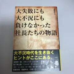 大失敗にも大不況にも負けなかった社長たちの物語