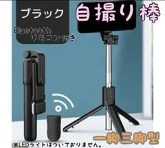 【新品】自撮り棒 ブラック 伸縮可能 Bluetoothリモコン付き
