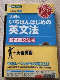 大岩のいちばんはじめの英文法