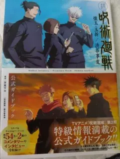 呪術廻戦 全巻　公式ガイドブック TVアニメ『呪術廻戦』懐玉・玉折／渋谷事変 公式ガイドブック／芥見 下