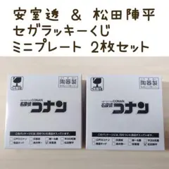 安室透 ＆ 松田陣平 2個セット セガラッキーくじ E賞 ミニプレート コナン