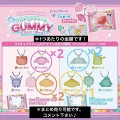 サンリオキャラクターズ グミチュアチャームGUMMY＆ミニポーチ