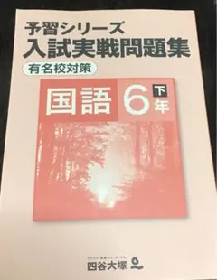 2025年最新】予習シリーズ6年有名校対策の人気アイテム - メルカリ