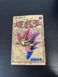 2026年最新】遊戯王 初版 1巻の人気アイテム - メルカリ