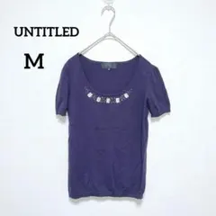UNTITLEDアンタイトル　半袖ニット　カットソー　ビジュー　紫　M　539