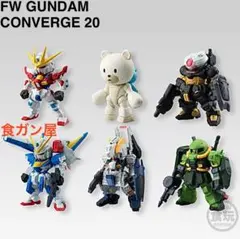 FW GUNDAM CONVERGE 第20弾 コンプリートセット