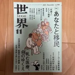 世界 2025年11月号 特集 あなたと移民