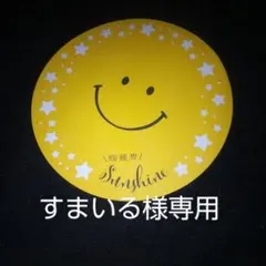 すまいる様専用