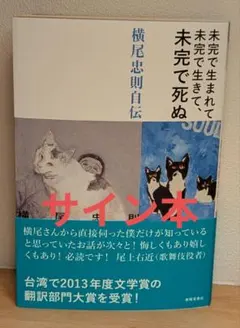 サイン本】横尾忠則自伝 未完で死ぬ - メルカリ