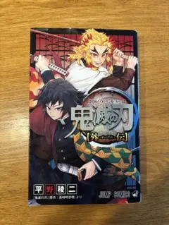 鬼滅の刃 外伝 平野稜二