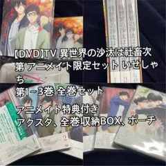 TV 異世界の沙汰は社畜次第 アニメイト限定セット いせしゃち 特典