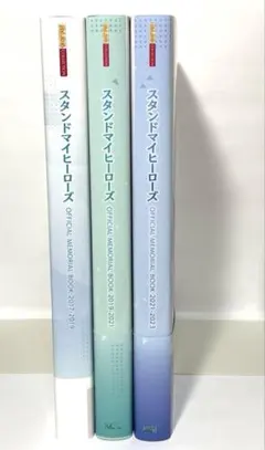 スタンドマイヒーローズ 公式メモリアルブック 3冊セット