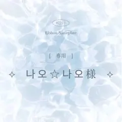 [ 専用 ] 나오☆나오様