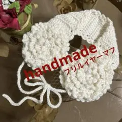 【フリルイヤーマフ❇︎ハンドメイド】オフホワイト かぎ針編み 新品未使用 匿名配送