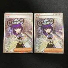 美品】ムク SAR 117/081 ➕ムクSR 111/081 - メルカリ
