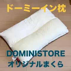 ドーミーイン 枕 DOMINISTORE オリジナル まくら