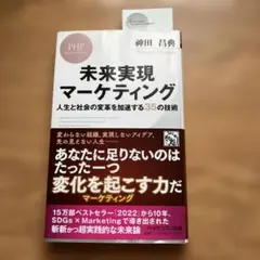 未来実現マーケティング : 人生と社会の変革を加速する35の技術