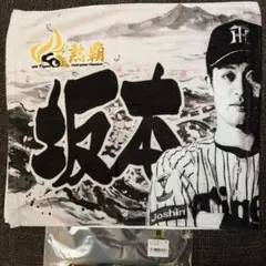 阪神タイガース　球場外周１塁ショップ限定 シークレットフェイスタオル　坂本選手