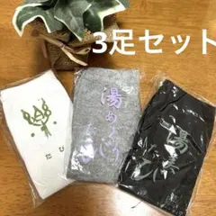 【新品】足袋ソックス　3足セット