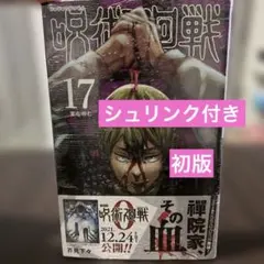 呪術廻戦 初版シュリンク未開封 特典付き 呪術 2025年最新】呪術廻戦 初版 未開封の人気アイテム - メルカリ