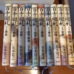 2026年最新】五木寛之 百寺巡礼の人気アイテム - メルカリ