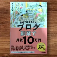 最短で成果を出す! ブログ副業で月収10万円のサムネイル