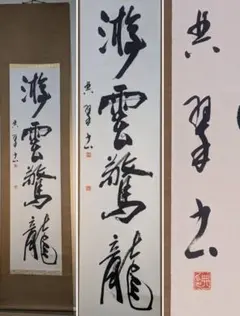 【真作】掛軸　長尺全文書掛軸　力強い揮毫作品　縦長書幅　共箱入　U101 真作】掛軸 書 力強い筆致と遊び心ある構成 共箱入 W136 - メルカリ