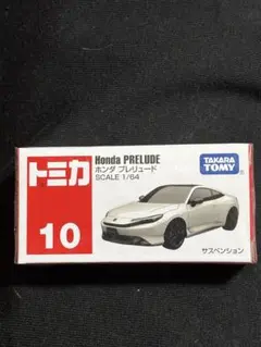 【新品】トミカ No.10 ホンダ プレリュード