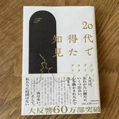 20代で得た知見