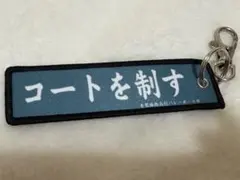 ハイキュー!! 刺繍キーホルダーコレクション vol.1 青葉城西高校