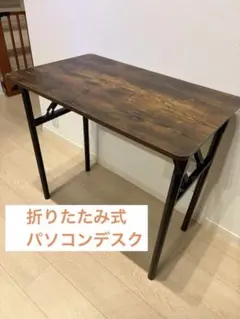 ダークブラウン 折りたたみ式パソコンデスク 80/100/120cm