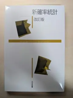 新確率統計 改訂版