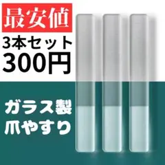 【24H発送】 ガラス製 爪やすり 3本セット 爪磨き やすり ネイルケア