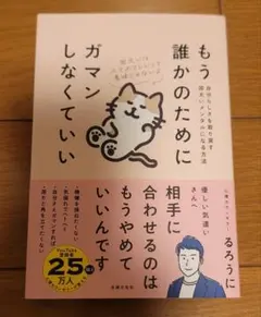 もう誰かのためにガマンしなくていい 自分らしさを取り戻す図太いメンタルになる方法