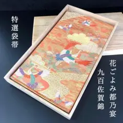 SO-470 袋帯 六通 正絹 九百佐賀錦 花ごよみ都乃宴 逸品 高級
