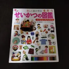 楽しく遊ぶ学ぶ せいかつの図鑑　小学館